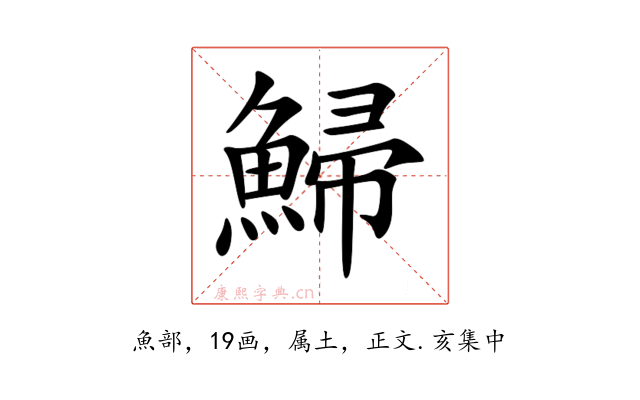 鯞