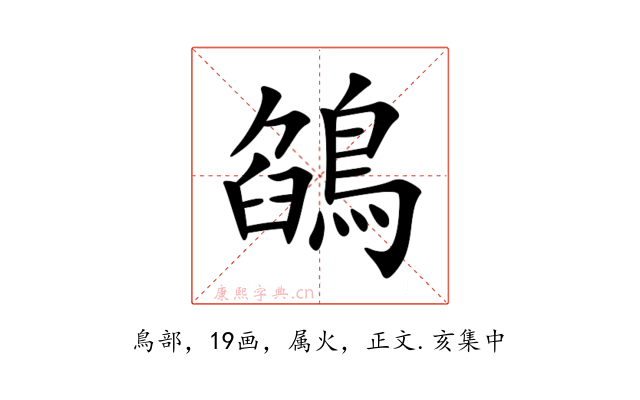 鵮