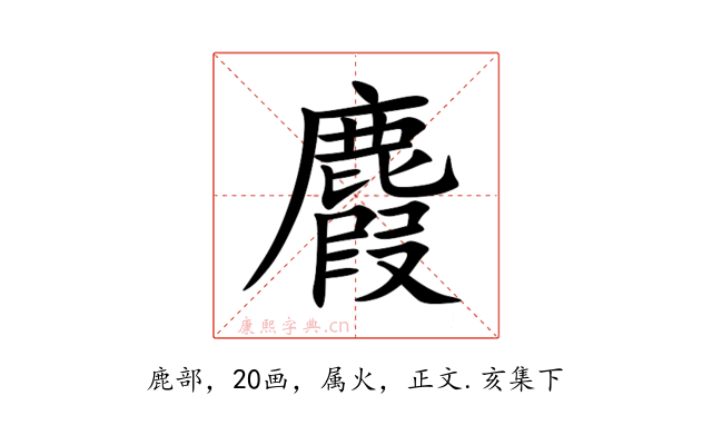 麚