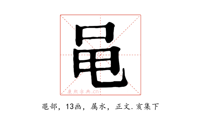 黾