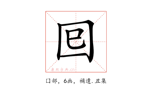 𡆳