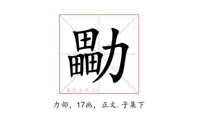 㔣