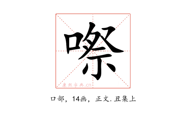 㗫