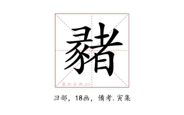 𢑳