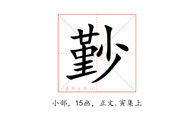 㝻