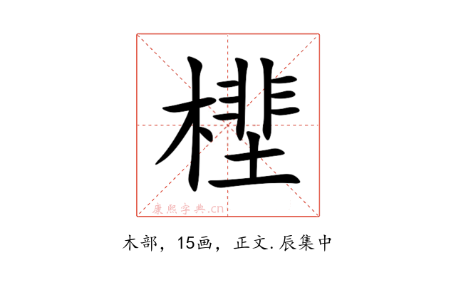 㯇