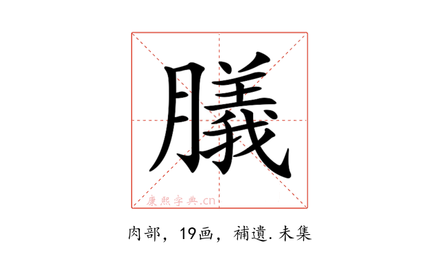 𦡫