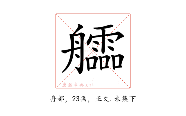 𦫃