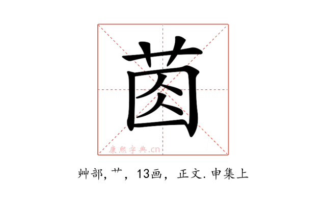 𦯯
