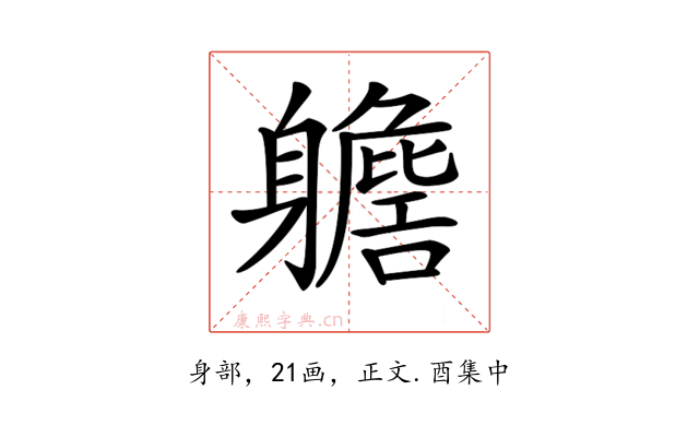 𨊗