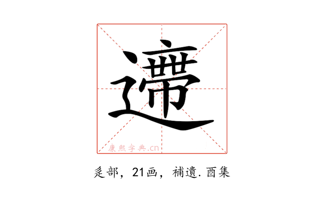 𨘛