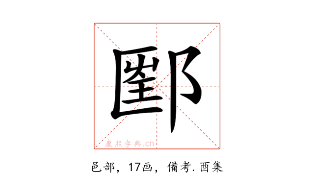𨝇