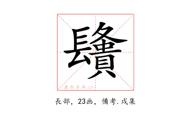 𨲿
