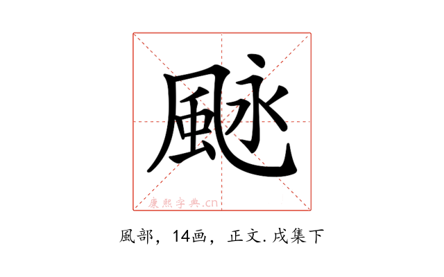 𩖻