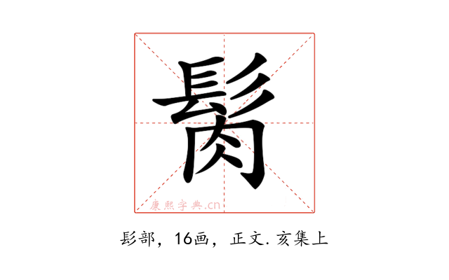 𩬳