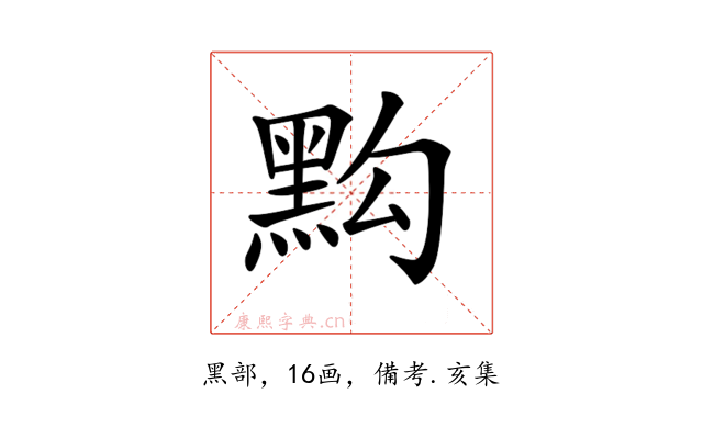𪐯