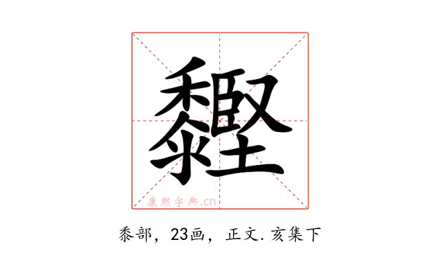 䵛