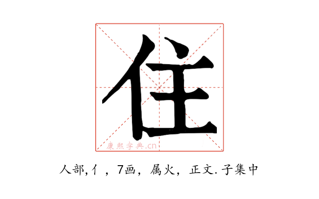 住