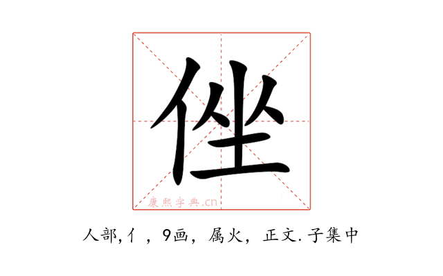 侳