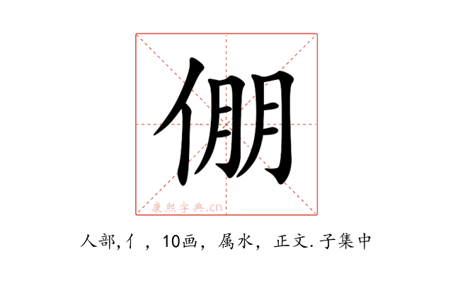 倗