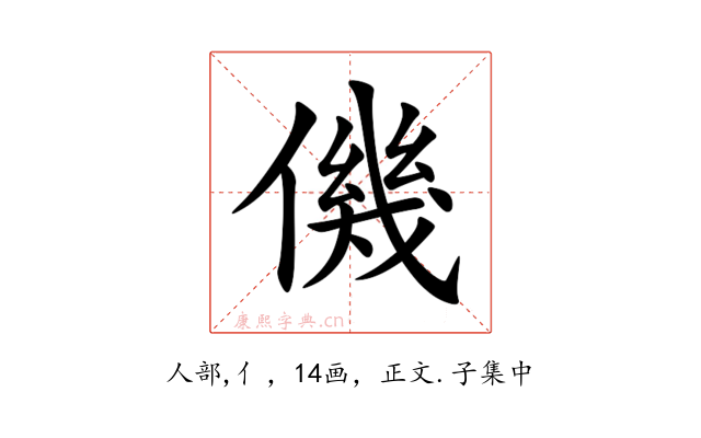 僟