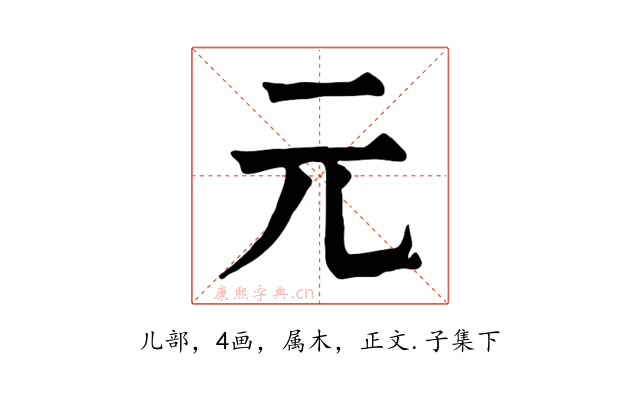 元