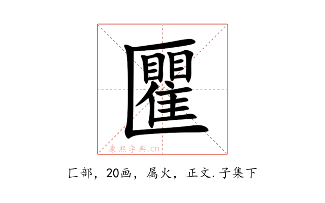 匷
