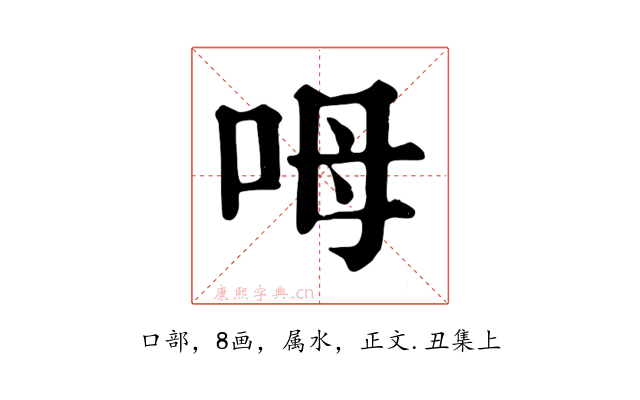 呣