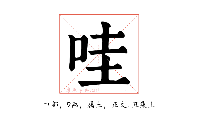 哇