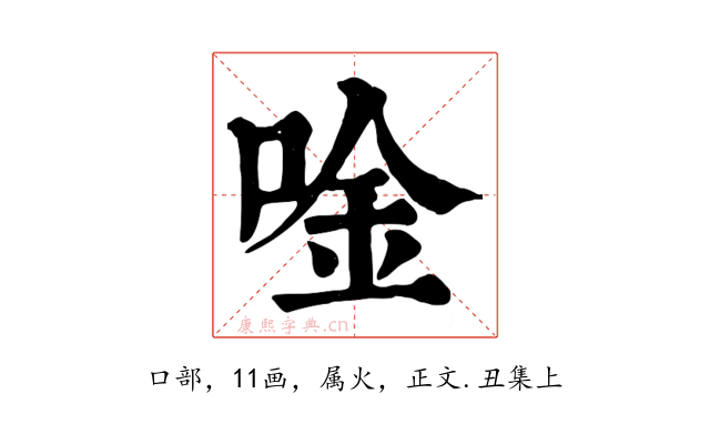 唫