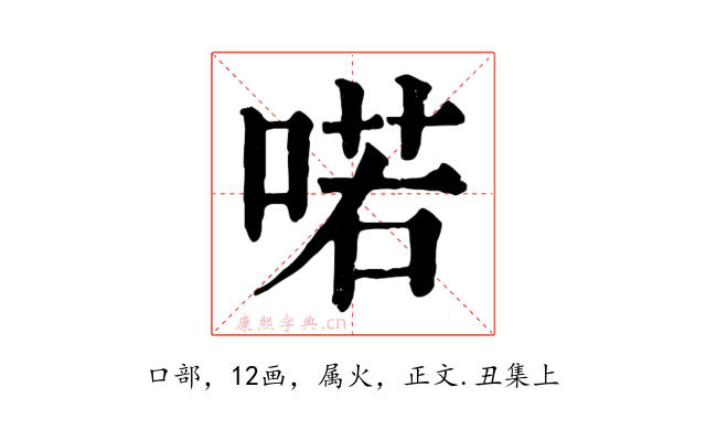 喏