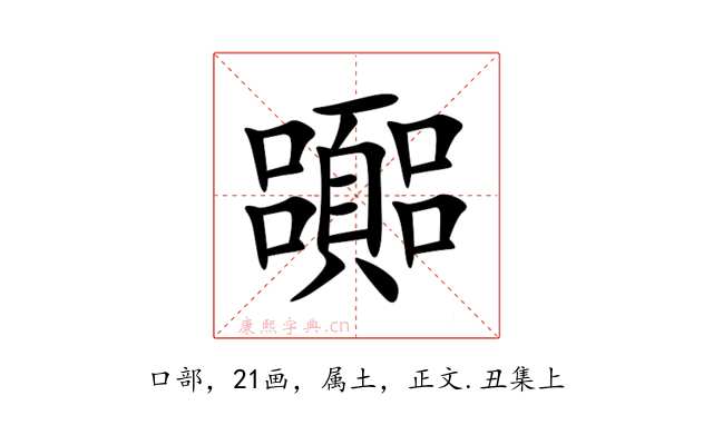 嚻