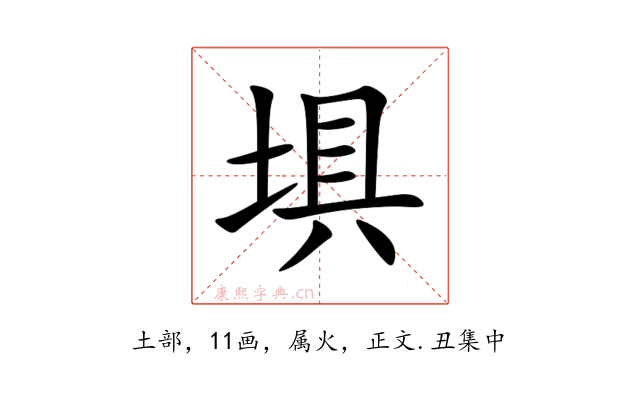 埧