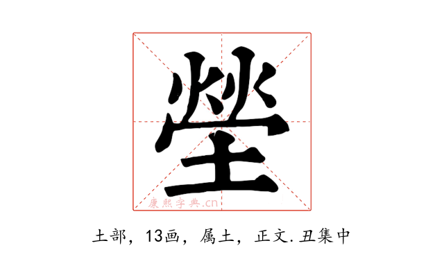 塋