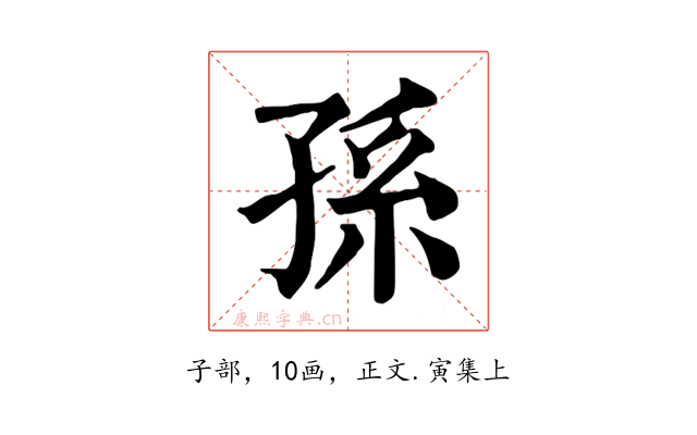 孫