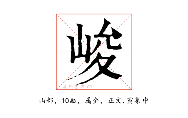 峻