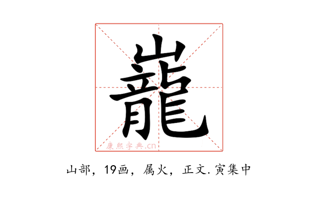 巃