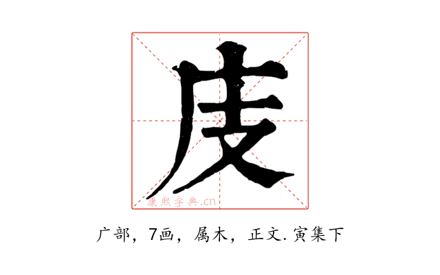 庋