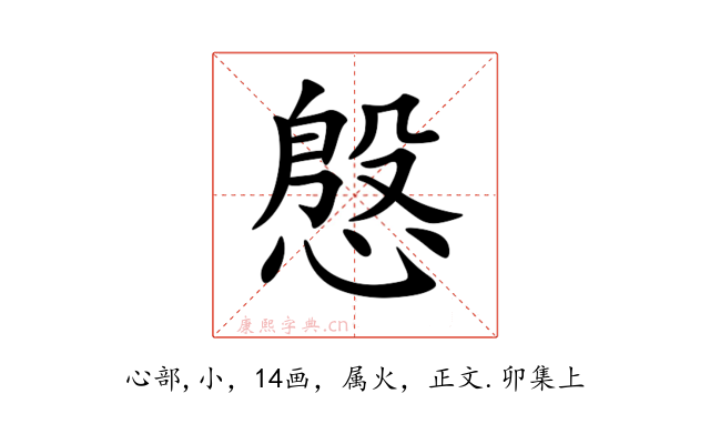 慇