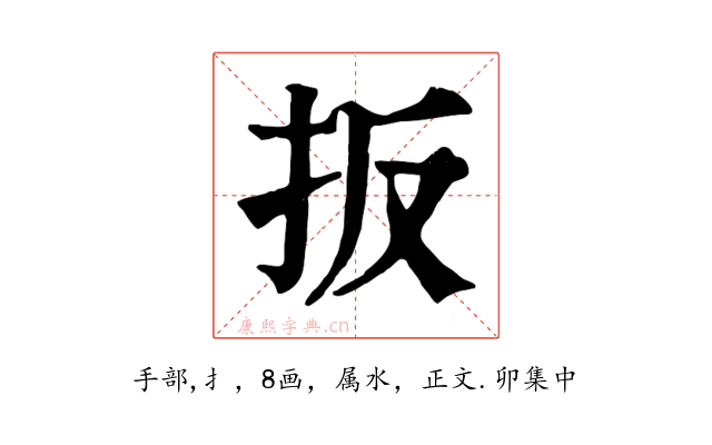 扳