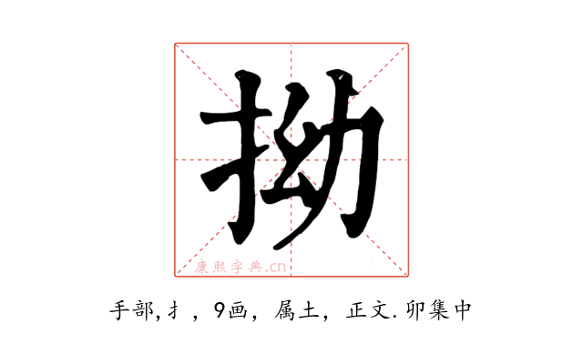 拗
