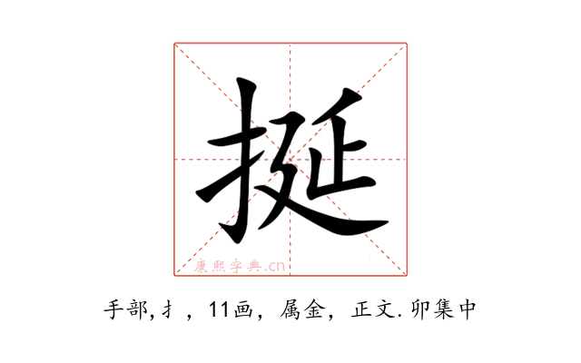 挻