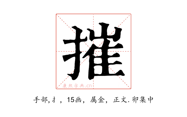 摧