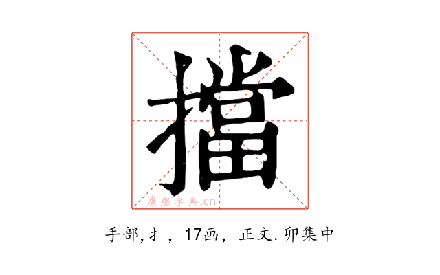 擋