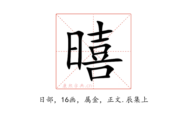 暿