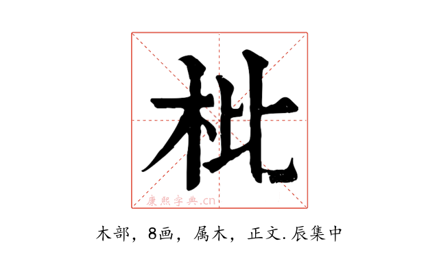 枇