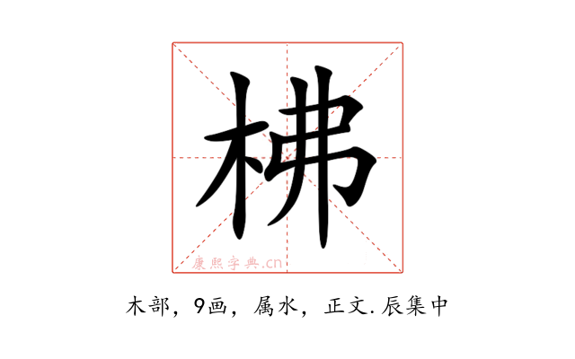 柫