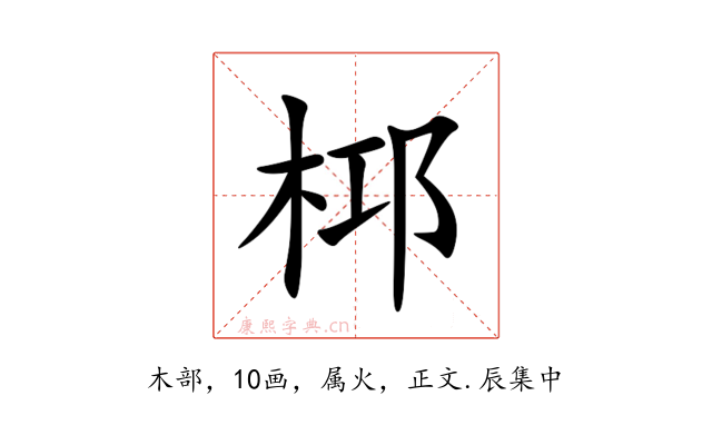 桏