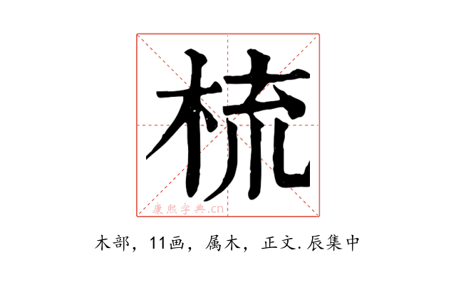 梳