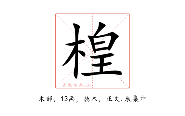 楻